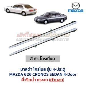 คิ้วรีดน้ำกระจก ตัวนอก โครเมี่ยม มาสด้า โครโนส 4ประตู MAZDA 626 CRONOS
