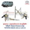 ชุดราง + มอเตอร์ยกกระจกไฟฟ้า โตโยต้า ไฮเอซ หัวจรวด TOYOTA HIACE LH112 LH113 รถตู้