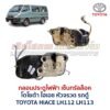 กลอนประตูไฟฟ้า เซ็นทรัลล็อค โตโยต้า ไฮเอซ หัวจรวด TOYOTA HIACE LH112 รถตู้
