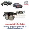 กลอนประตูไฟฟ้า เซ็นทรัลล็อค โตโยต้า โคโรล่า TOYOTA COROLLA AE90,92 (โดเรม่อน)