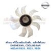 ฟรีปั๊ม พัดลม คลัทช์พัดลม ปั๊มคลัทช์ FREE PUMP นิสสัน NISSAN เครื่อง RB20 RB25 RB26 ใส่ CEFIRO SKYLINE