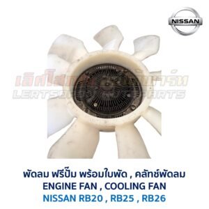 ฟรีปั๊ม พัดลม คลัทช์พัดลม ปั๊มคลัทช์ FREE PUMP นิสสัน NISSAN เครื่อง RB20 RB25 RB26 ใส่ CEFIRO SKYLINE