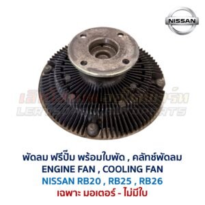 ฟรีปั๊ม พัดลม คลัทช์พัดลม ปั๊มคลัทช์ FREE PUMP นิสสัน NISSAN เครื่อง RB20 RB25 RB26 ใส่ CEFIRO SKYLINE