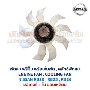 ฟรีปั๊ม พัดลม คลัทช์พัดลม ปั๊มคลัทช์ FREE PUMP นิสสัน NISSAN เครื่อง RB20 RB25 RB26 ใส่ CEFIRO SKYLINE