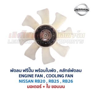 ฟรีปั๊ม พัดลม คลัทช์พัดลม ปั๊มคลัทช์ FREE PUMP นิสสัน NISSAN เครื่อง RB20 RB25 RB26 ใส่ CEFIRO SKYLINE
