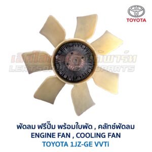 ฟรีปั๊ม พัดลม คลัทช์พัดลม ปั๊มคลัทช์ FREE PUMP โตโยต้า TOYOTA เครื่อง 1JZ-GE VVTi