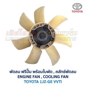 ฟรีปั๊ม พัดลม คลัทช์พัดลม ปั๊มคลัทช์ FREE PUMP โตโยต้า TOYOTA เครื่อง 1JZ-GE VVTi