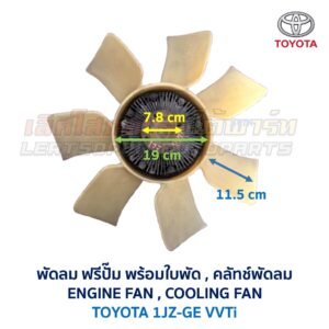 ฟรีปั๊ม พัดลม คลัทช์พัดลม ปั๊มคลัทช์ FREE PUMP โตโยต้า TOYOTA เครื่อง 1JZ-GE VVTi