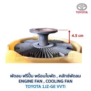 ฟรีปั๊ม พัดลม คลัทช์พัดลม ปั๊มคลัทช์ FREE PUMP โตโยต้า TOYOTA เครื่อง 1JZ-GE VVTi