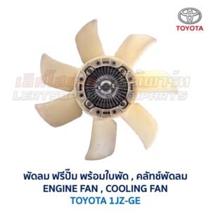 ฟรีปั๊ม พัดลม คลัทช์พัดลม ปั๊มคลัทช์ FREE PUMP โตโยต้า TOYOTA เครื่อง 1JZ-GE