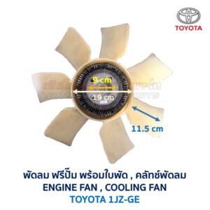 ฟรีปั๊ม พัดลม คลัทช์พัดลม ปั๊มคลัทช์ FREE PUMP โตโยต้า TOYOTA เครื่อง 1JZ-GE