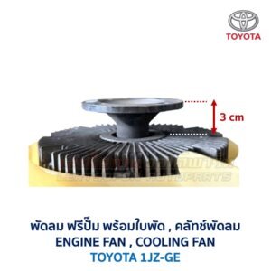 ฟรีปั๊ม พัดลม คลัทช์พัดลม ปั๊มคลัทช์ FREE PUMP โตโยต้า TOYOTA เครื่อง 1JZ-GE