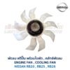 ฟรีปั๊ม พัดลม คลัทช์พัด FREE PUMP นิสสัน NISSAN เครื่อง RB20 RB25 RB26 ใส่ CEFIRO SKYLINE