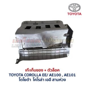 เก๊ะเก็บของ พร้อมตัวล๊อค โตโยต้า โคโรล่า สามห่วง TOYOTA COROLLA EE100 AE100 AE101