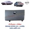 เก๊ะเก็บของ พร้อมตัวล๊อค นิสสัน เซฟิโร่ เอ31 NISSAN CEFIRO A31 LAUREL
