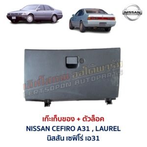 เก๊ะเก็บของ พร้อมตัวล๊อค นิสสัน เซฟิโร่ เอ31 NISSAN CEFIRO A31 LAUREL
