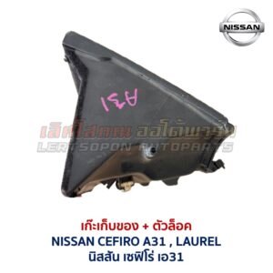 เก๊ะเก็บของ พร้อมตัวล๊อค นิสสัน เซฟิโร่ เอ31 NISSAN CEFIRO A31 LAUREL
