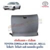 เก๊ะเก็บของ พร้อมตัวล๊อค โตโยต้า โคโรล่า ตองหนึ่ง ตูดเป็ด TOYOTA COROLLA AE110 AE111