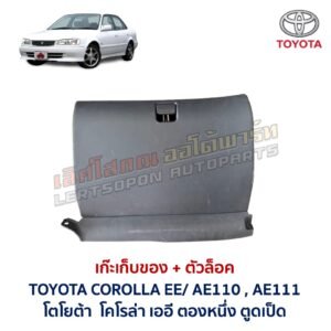 เก๊ะเก็บของ พร้อมตัวล๊อค โตโยต้า โคโรล่า ตองหนึ่ง ตูดเป็ด TOYOTA COROLLA AE110 AE111