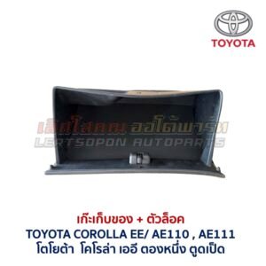เก๊ะเก็บของ พร้อมตัวล๊อค โตโยต้า โคโรล่า ตองหนึ่ง ตูดเป็ด TOYOTA COROLLA AE110 AE111