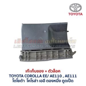เก๊ะเก็บของ พร้อมตัวล๊อค โตโยต้า โคโรล่า ตองหนึ่ง ตูดเป็ด TOYOTA COROLLA AE110 AE111