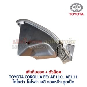 เก๊ะเก็บของ พร้อมตัวล๊อค โตโยต้า โคโรล่า ตองหนึ่ง ตูดเป็ด TOYOTA COROLLA AE110 AE111