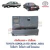 เก๊ะเก็บของ พร้อมตัวล๊อค โตโยต้า โคโรล่า โดเรม่อน TOYOTA COROLLA EE90 AE90 AE92