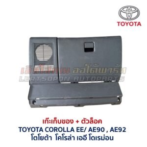 เก๊ะเก็บของ พร้อมตัวล๊อค โตโยต้า โคโรล่า โดเรม่อน TOYOTA COROLLA EE90 AE90 AE92