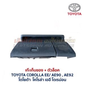เก๊ะเก็บของ พร้อมตัวล๊อค โตโยต้า โคโรล่า โดเรม่อน TOYOTA COROLLA EE90 AE90 AE92
