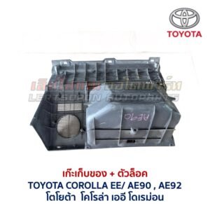 เก๊ะเก็บของ พร้อมตัวล๊อค โตโยต้า โคโรล่า โดเรม่อน TOYOTA COROLLA EE90 AE90 AE92