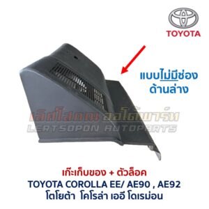 เก๊ะเก็บของ พร้อมตัวล๊อค โตโยต้า โคโรล่า โดเรม่อน TOYOTA COROLLA EE90 AE90 AE92