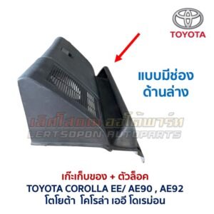เก๊ะเก็บของ พร้อมตัวล๊อค โตโยต้า โคโรล่า โดเรม่อน TOYOTA COROLLA EE90 AE90 AE92
