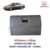 เก๊ะเก็บของ พร้อมตัวล๊อค ฮอนด้า แอคคอร์ด ตาเพชร HONDA ACCORD G4 1990