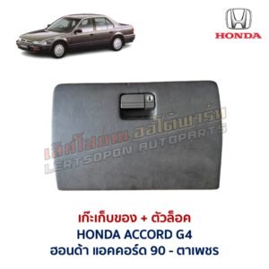 เก๊ะเก็บของ พร้อมตัวล๊อค ฮอนด้า แอคคอร์ด ตาเพชร HONDA ACCORD G4 1990