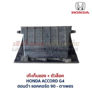 เก๊ะเก็บของ พร้อมตัวล๊อค ฮอนด้า แอคคอร์ด ตาเพชร HONDA ACCORD G4 1990