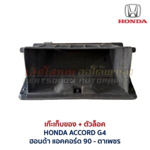 เก๊ะเก็บของ พร้อมตัวล๊อค ฮอนด้า แอคคอร์ด ตาเพชร HONDA ACCORD G4 1990