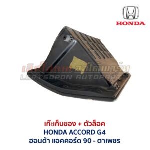 เก๊ะเก็บของ พร้อมตัวล๊อค ฮอนด้า แอคคอร์ด ตาเพชร HONDA ACCORD G4 1990