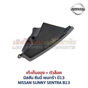 เก๊ะเก็บของ พร้อมตัวล๊อค นิสสัน ซันนี่ เซนทร้า NISSAN SUNNY B13