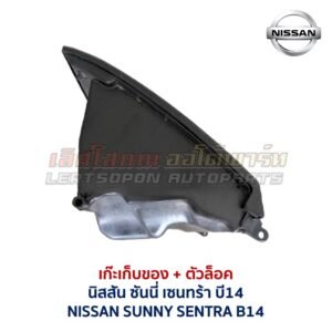 เก๊ะเก็บของ พร้อมตัวล๊อค นิสสัน ซันนี่ เซนทร้า NISSAN SUNNY B14
