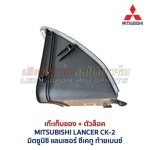 เก๊ะเก็บของ พร้อมตัวล๊อค มิตซูบิชิ แลนเซอร์ ซีเค ท้ายเบนซ์ MITSUBISHI LANCER CK-2