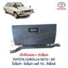 เก๊ะเก็บของ พร้อมตัวล๊อค โตโยต้า โคโรล่า TOYOTA COROLLA KE70 DX