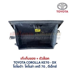 เก๊ะเก็บของ พร้อมตัวล๊อค โตโยต้า โคโรล่า TOYOTA COROLLA KE70 DX