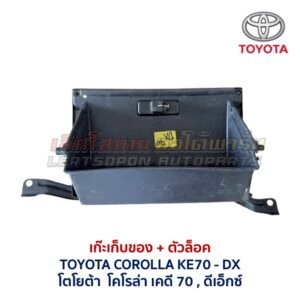 เก๊ะเก็บของ พร้อมตัวล๊อค โตโยต้า โคโรล่า TOYOTA COROLLA KE70 DX