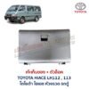 เก๊ะเก็บของ พร้อมตัวล๊อค โตโยต้า ไฮเอซ หัวจรวด รถตู้ TOYOTA HIACE LH112 LH113