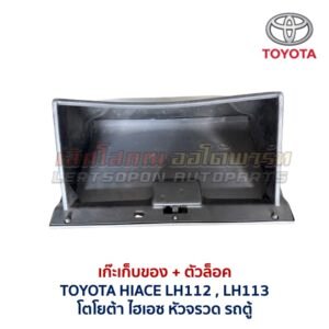เก๊ะเก็บของ พร้อมตัวล๊อค โตโยต้า ไฮเอซ หัวจรวด รถตู้ TOYOTA HIACE LH112 LH113