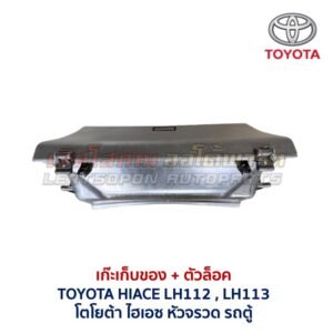 เก๊ะเก็บของ พร้อมตัวล๊อค โตโยต้า ไฮเอซ หัวจรวด รถตู้ TOYOTA HIACE LH112 LH113
