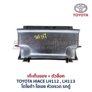 เก๊ะเก็บของ พร้อมตัวล๊อค โตโยต้า ไฮเอซ หัวจรวด รถตู้ TOYOTA HIACE LH112 LH113
