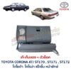 เก๊ะเก็บของ พร้อมตัวล๊อค โตโยต้า โคโรน่า แป๊ะยิ้ม TOYOTA CORONA AT170 ST171 ST172