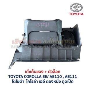 เก๊ะเก็บของ พร้อมตัวล๊อค โตโยต้า โคโรน่า แป๊ะยิ้ม TOYOTA CORONA AT170 ST171 ST172