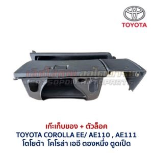 เก๊ะเก็บของ พร้อมตัวล๊อค โตโยต้า โคโรน่า แป๊ะยิ้ม TOYOTA CORONA AT170 ST171 ST172